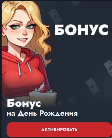 Бонус на День рождения