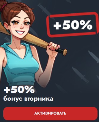 Бонус вторника